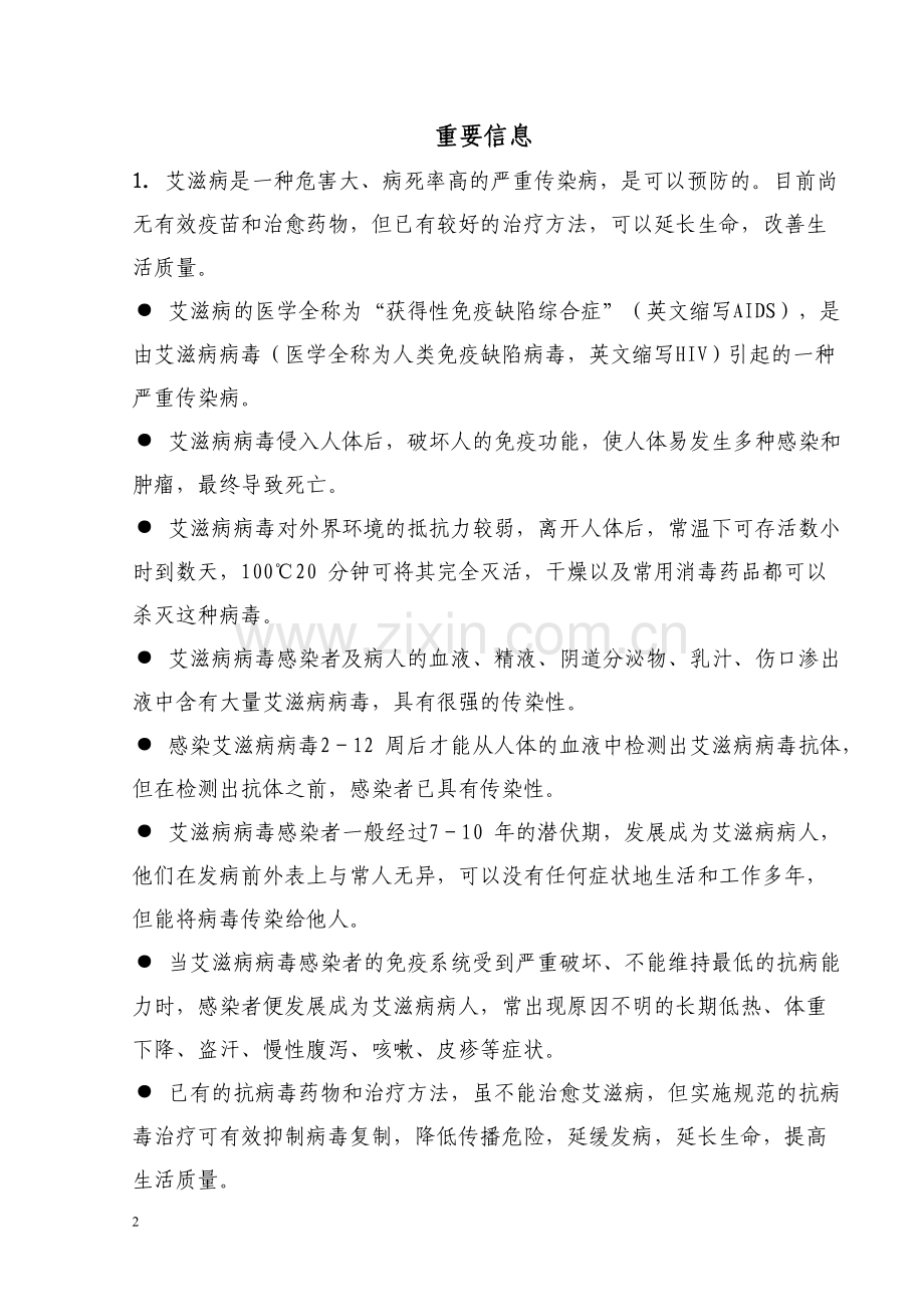 重庆市预防控制爱滋病的宣传知识要点.doc_第2页