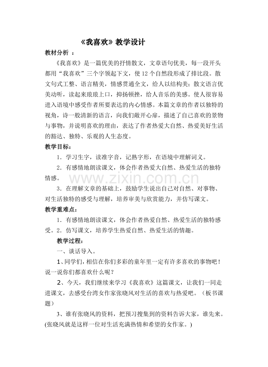 《我喜欢》教学设计1.doc_第1页
