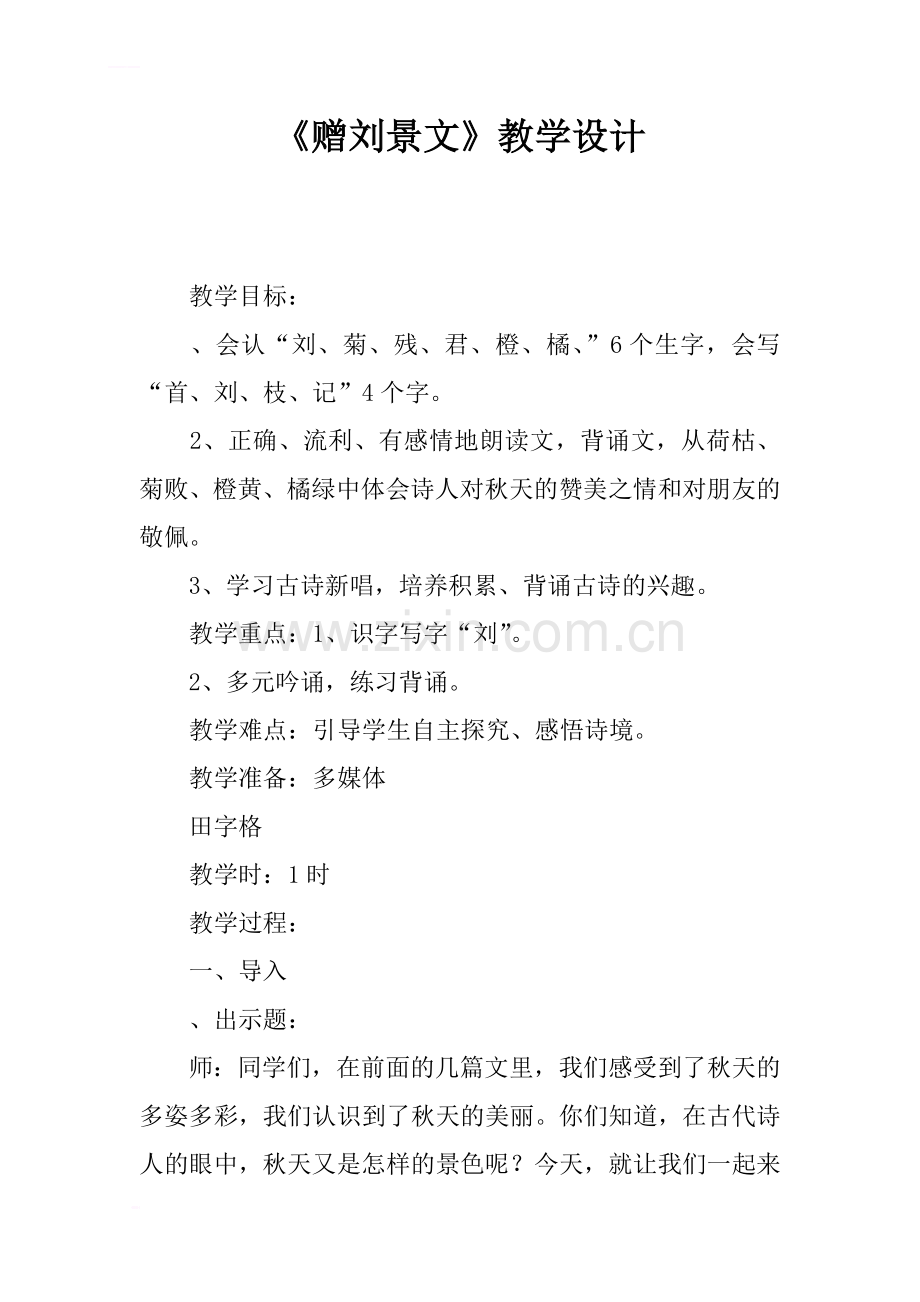 《赠刘景文》教学设计.docx_第1页