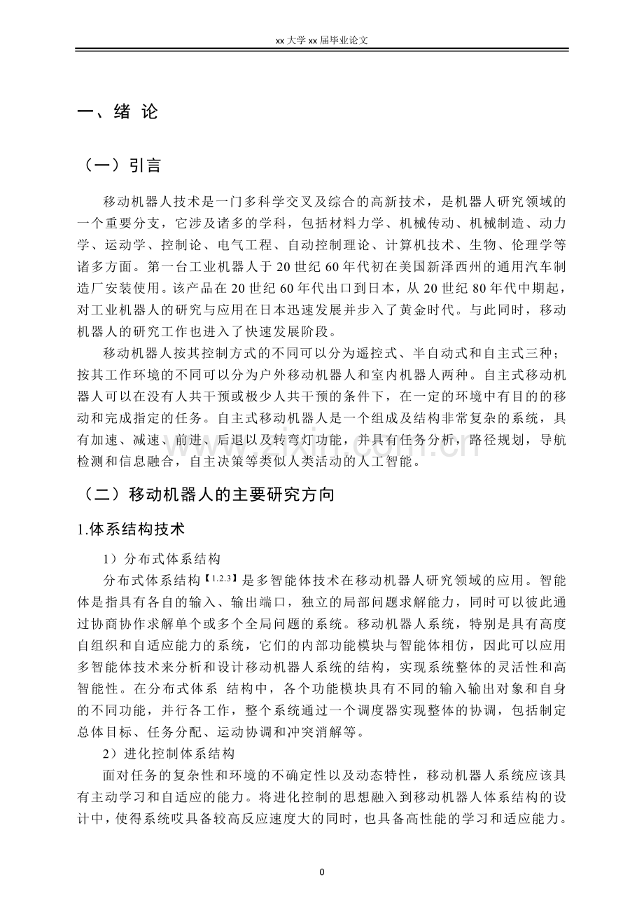 移动机器人控制系统设计.doc_第1页