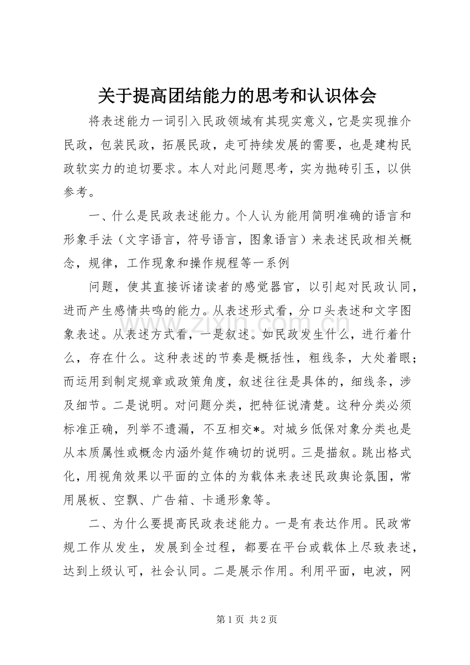 关于提高团结能力的思考和认识体会.docx_第1页