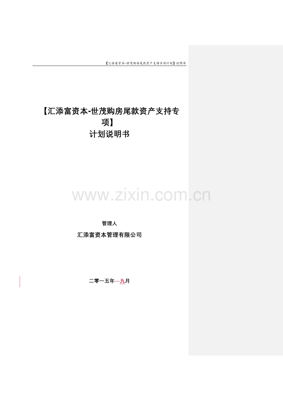 汇添富资本-世茂购房尾款资产支持专项计划-计划说明书.docx_第1页