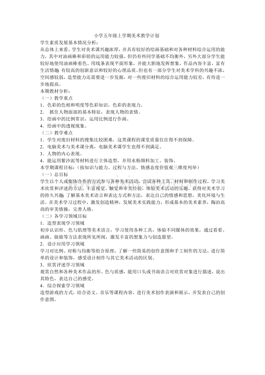 小学五年级上学期美术教学计划及教学进度.doc_第1页