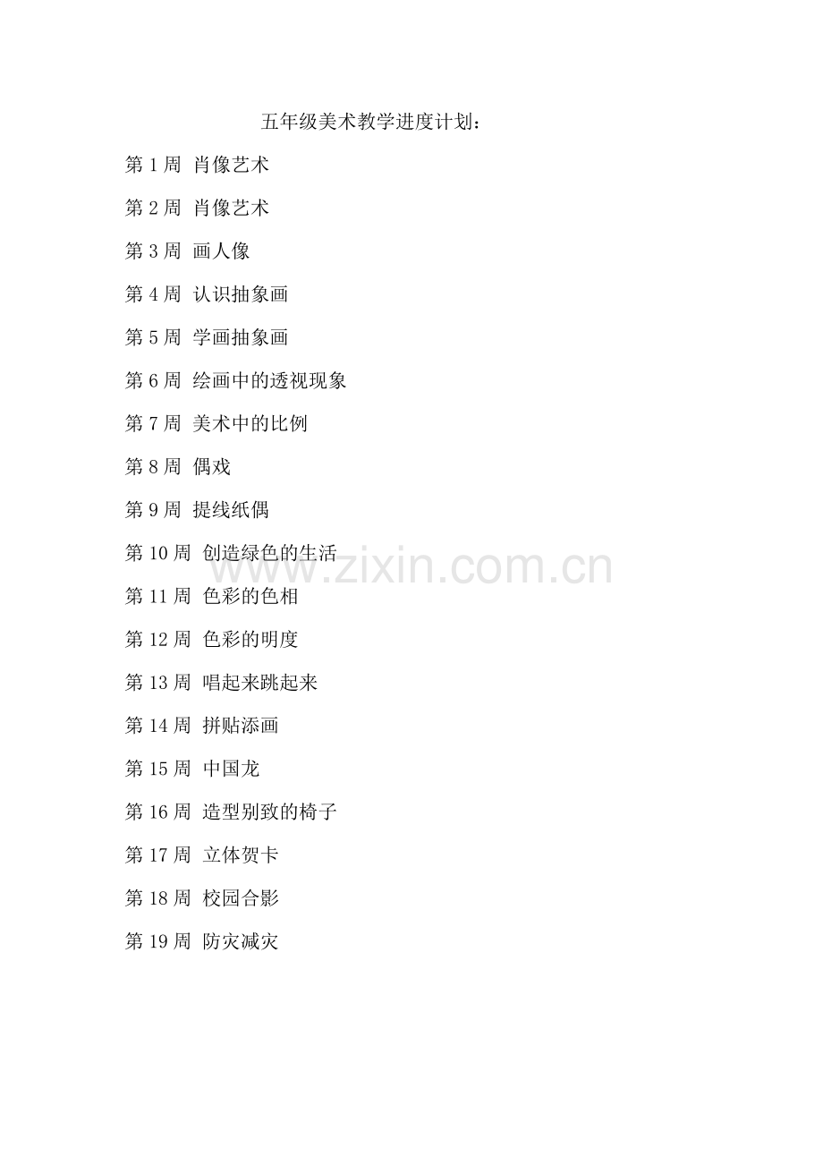 小学五年级上学期美术教学计划及教学进度.doc_第2页