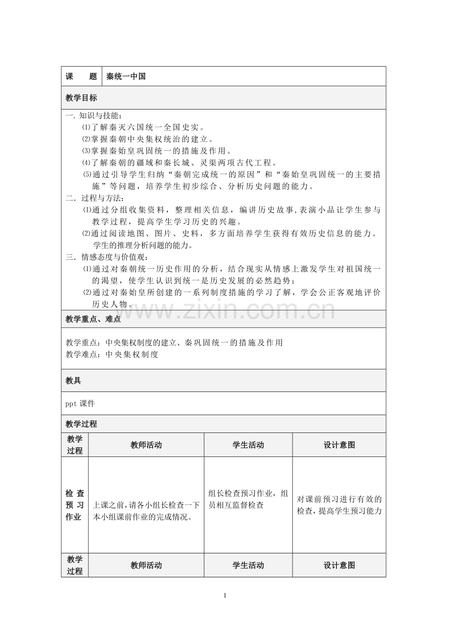 人教版新教材《秦统一中国》教学设计.doc_第1页