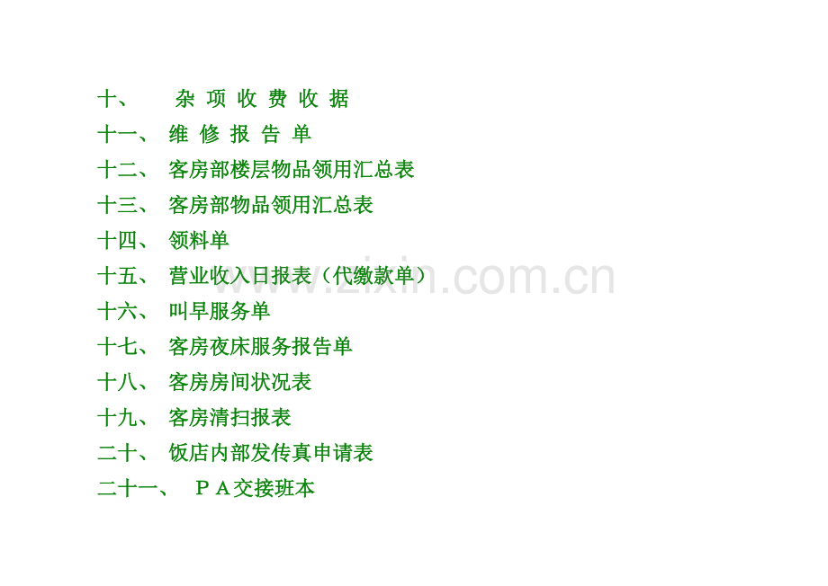 酒店客房实用表格大全.doc_第2页