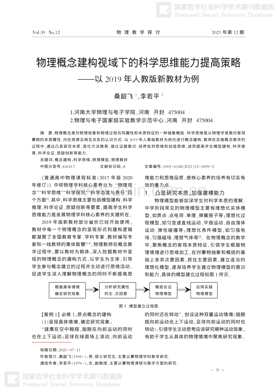 物理概念建构视域下的科学思维能力提高策略——以2019年人教版新教材为例.pdf_第1页