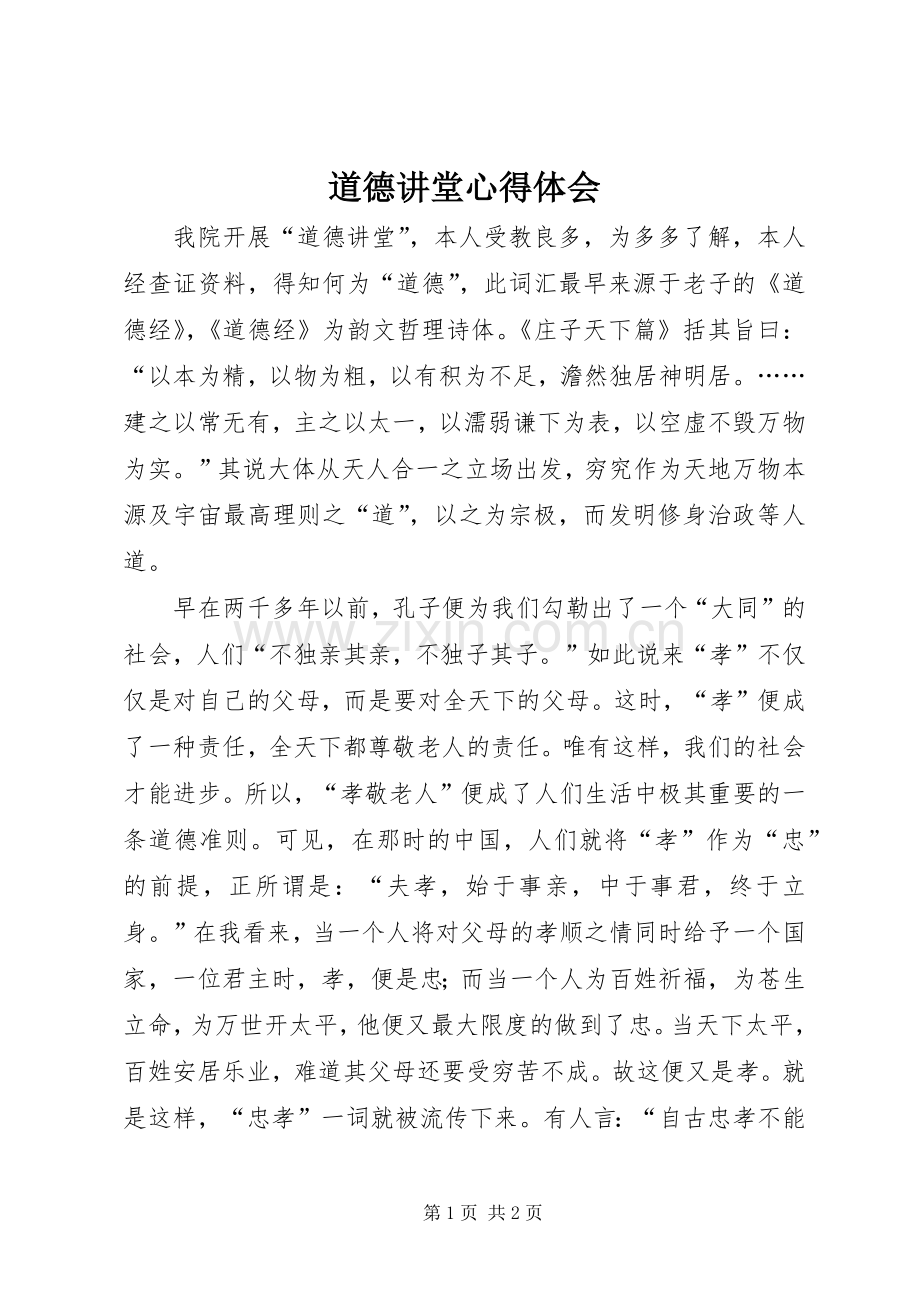 道德讲堂体会心得3.docx_第1页