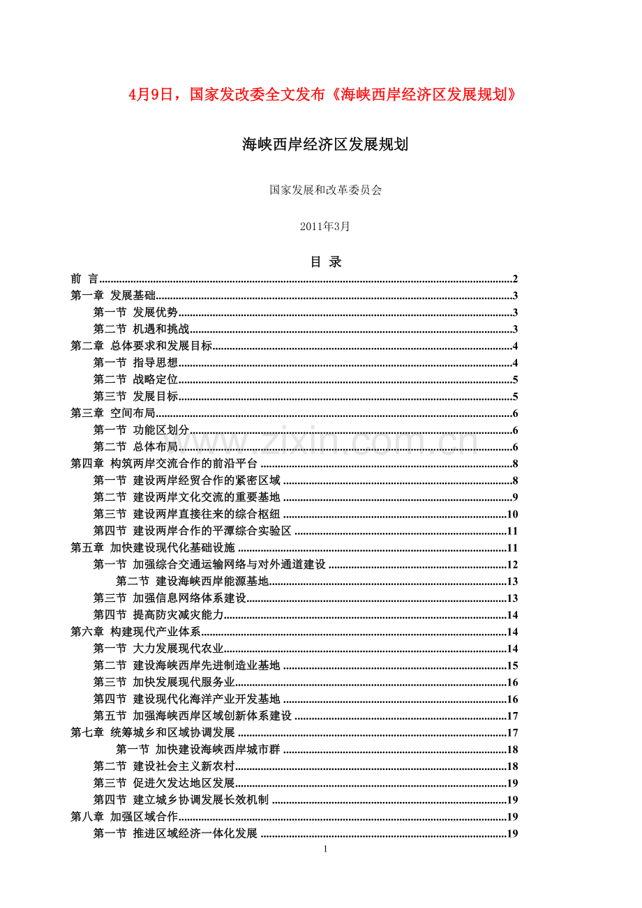 海峡西岸经济区发展规划全文.doc_第1页