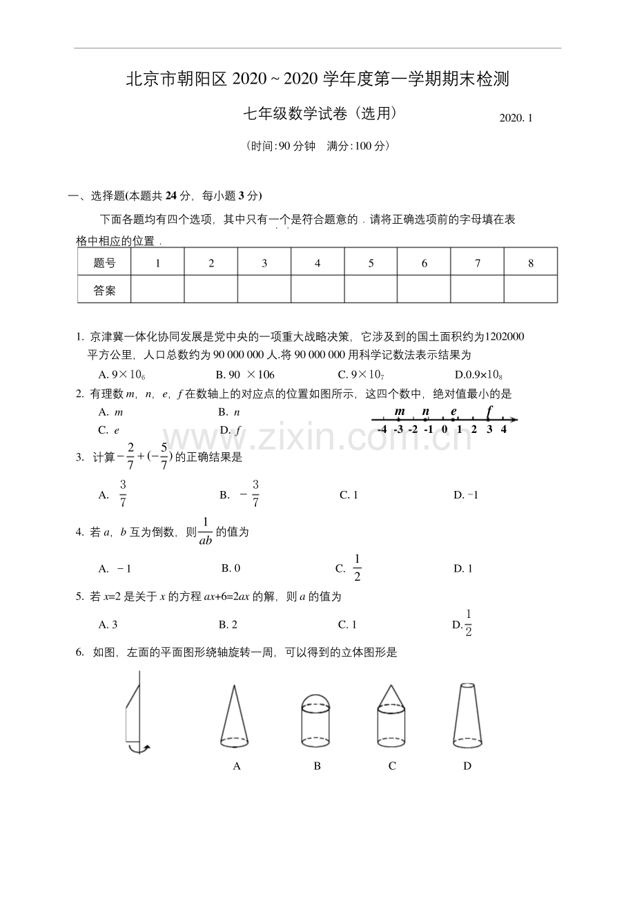 北京市朝阳区2020年人教版七年级上期末考试数学试题含答案.docx_第1页