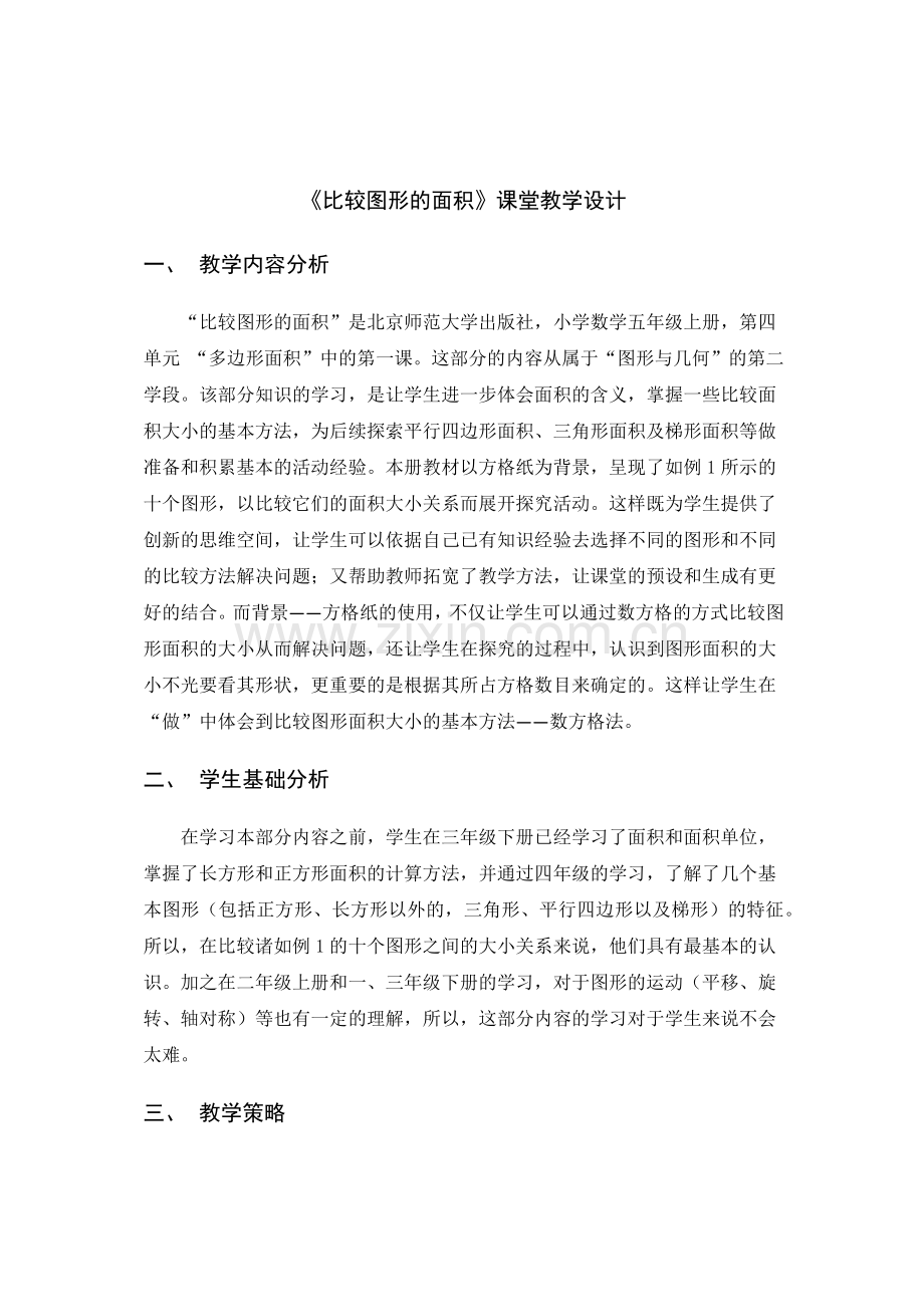 北师大版-五年级上册-比较图形的面积参赛教学设计.docx_第2页