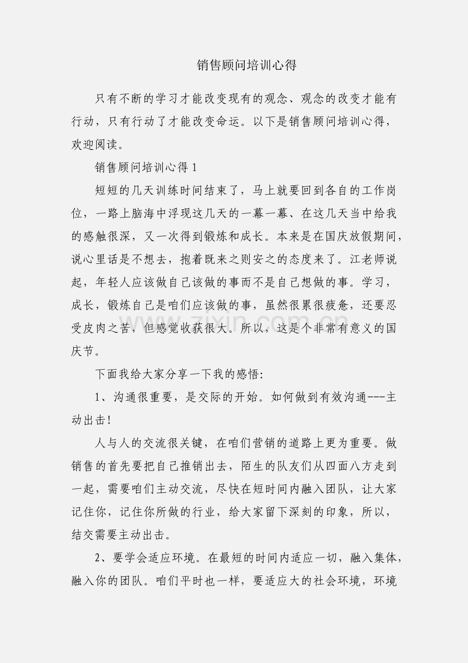 销售顾问培训心得.docx_第1页