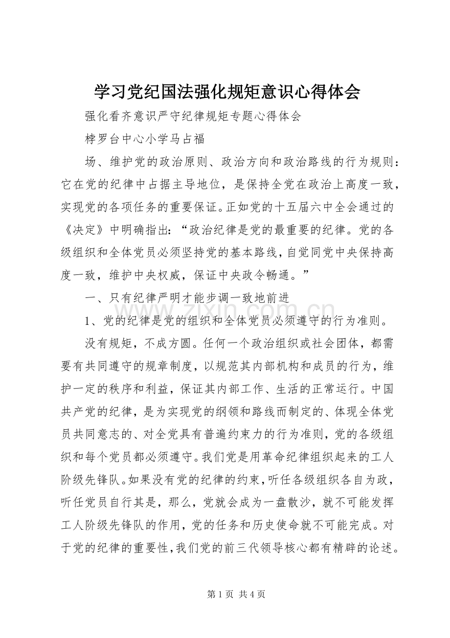 学习党纪国法强化规矩意识体会心得.docx_第1页