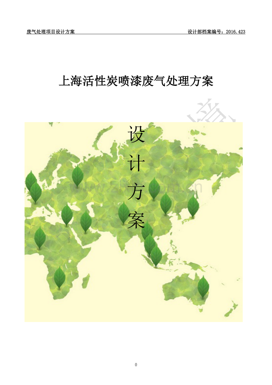 上海地区、活性炭吸附废气项目设计方案(1.5-2W风量)-(1).doc_第1页