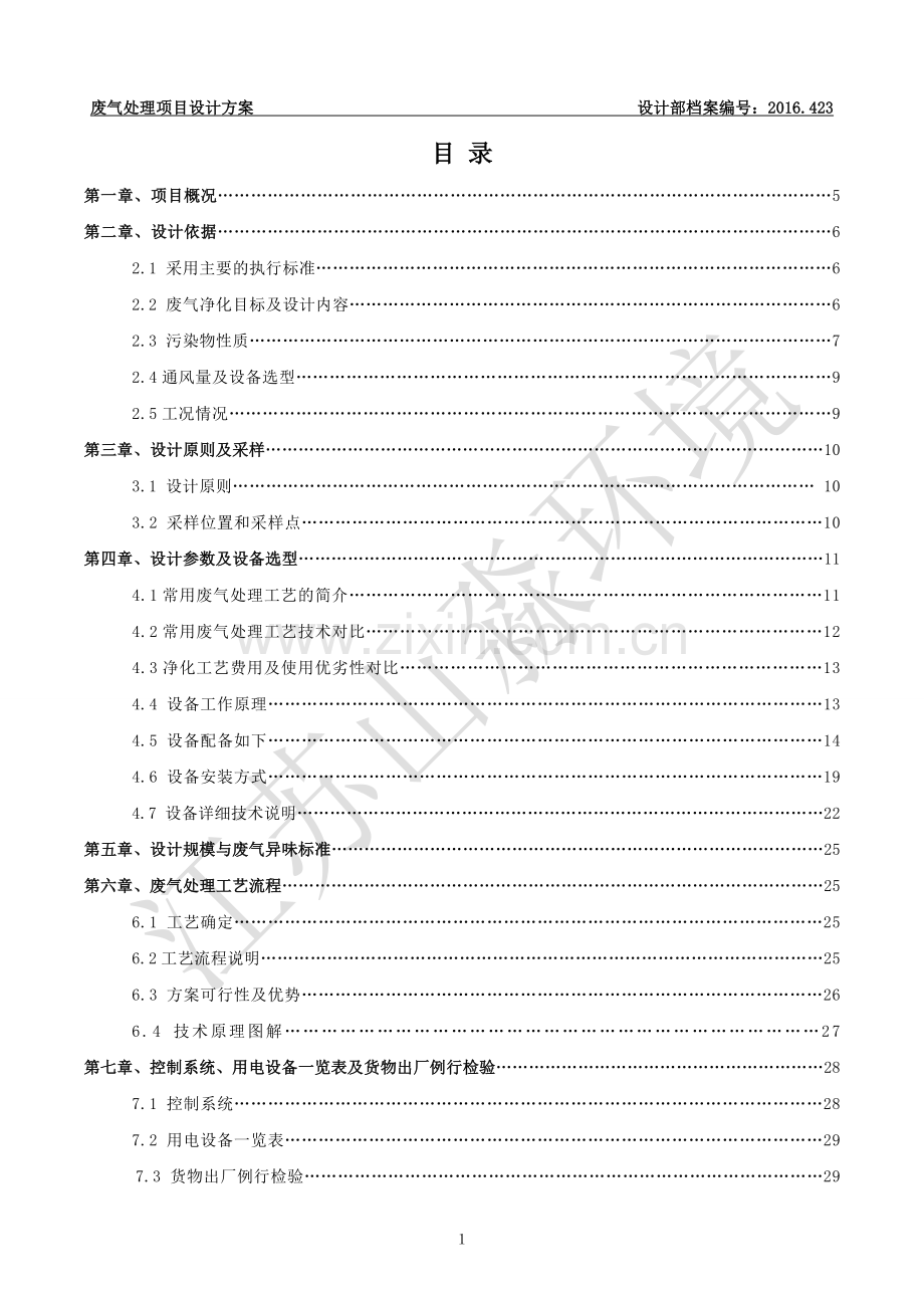上海地区、活性炭吸附废气项目设计方案(1.5-2W风量)-(1).doc_第2页