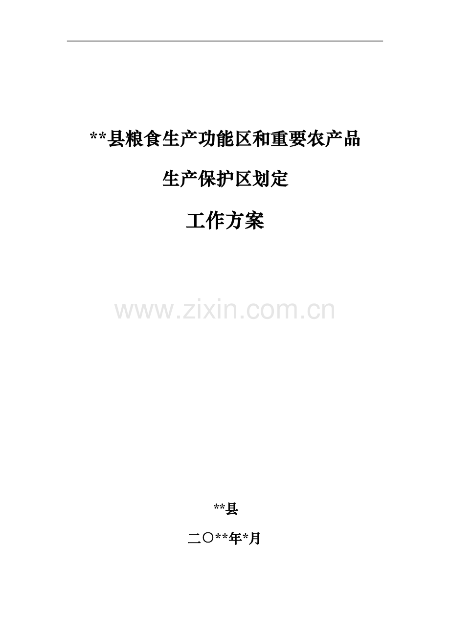 两区划定工作方案.doc_第1页