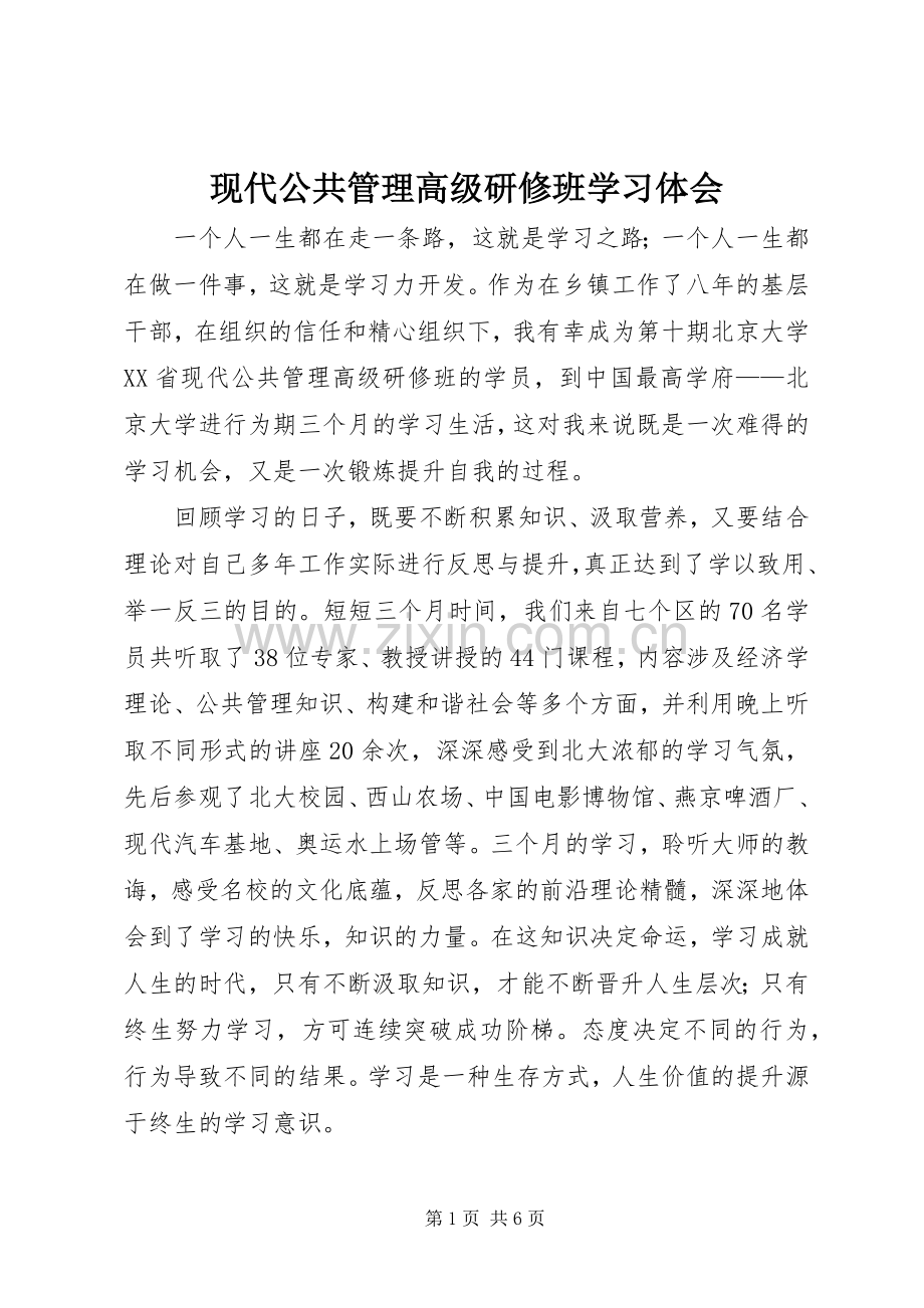 现代公共管理高级研修班学习体会.docx_第1页
