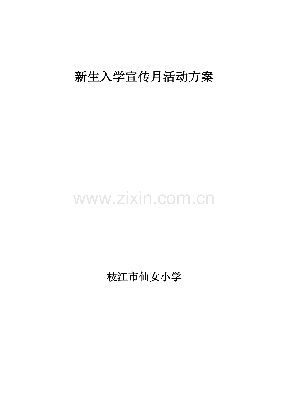 仙女小学新生入学宣传月活动方案.doc_第1页