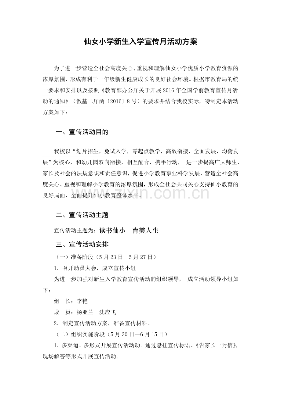 仙女小学新生入学宣传月活动方案.doc_第2页