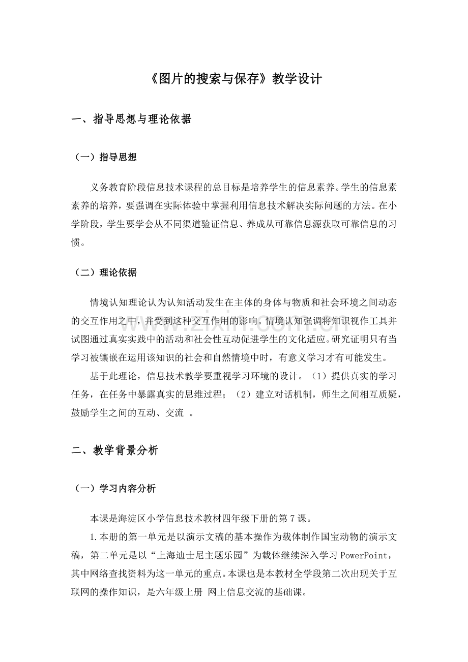 图片的搜索与保存-教学设计.docx_第1页