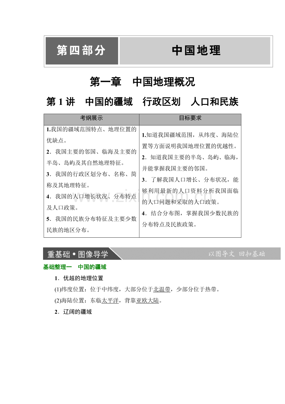 2019版大一轮高三地理一轮复习系列选考总复习：第4部分-第1章-第1讲-中国的疆域-行政区划-人口和民族.doc_第1页