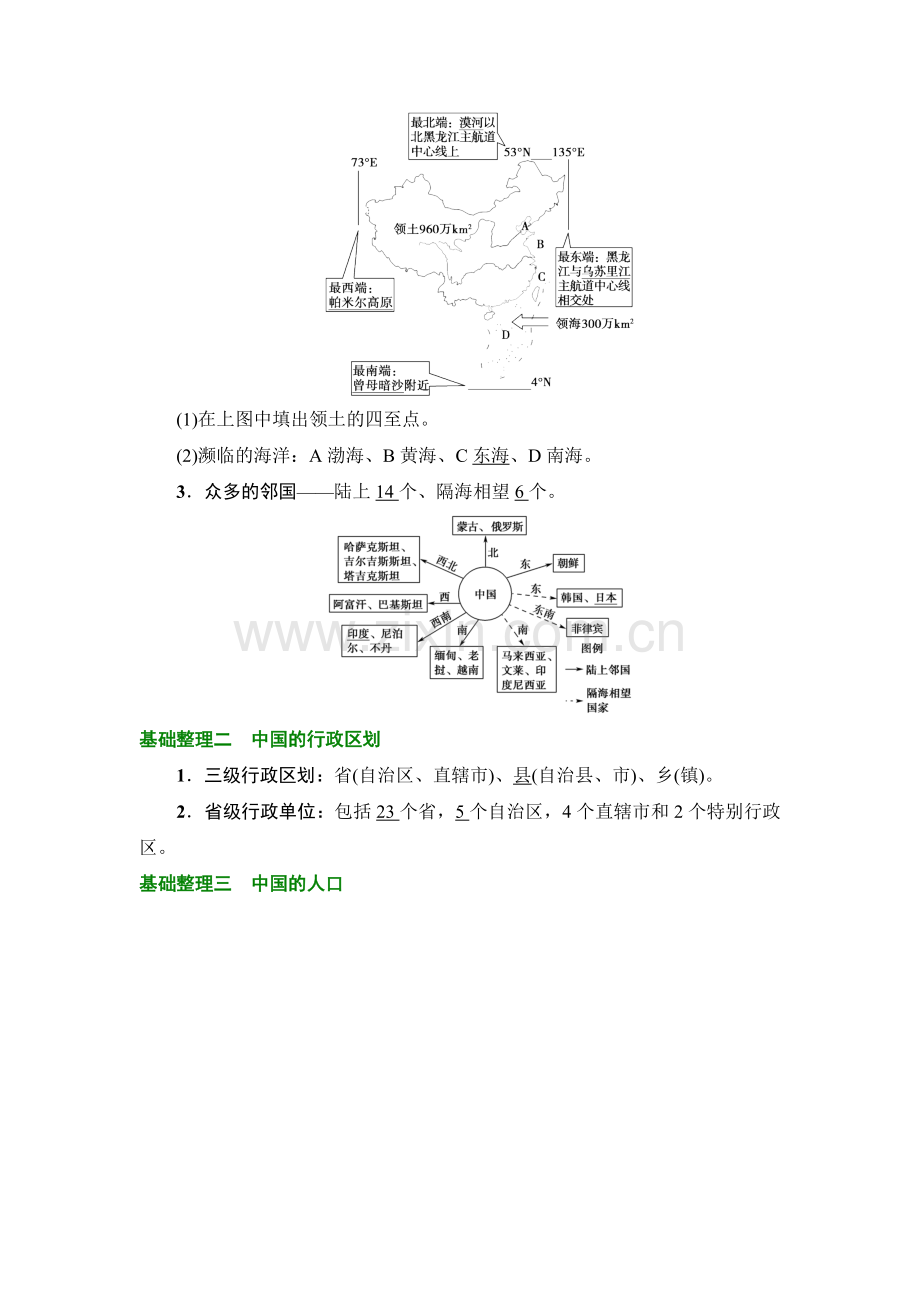 2019版大一轮高三地理一轮复习系列选考总复习：第4部分-第1章-第1讲-中国的疆域-行政区划-人口和民族.doc_第2页