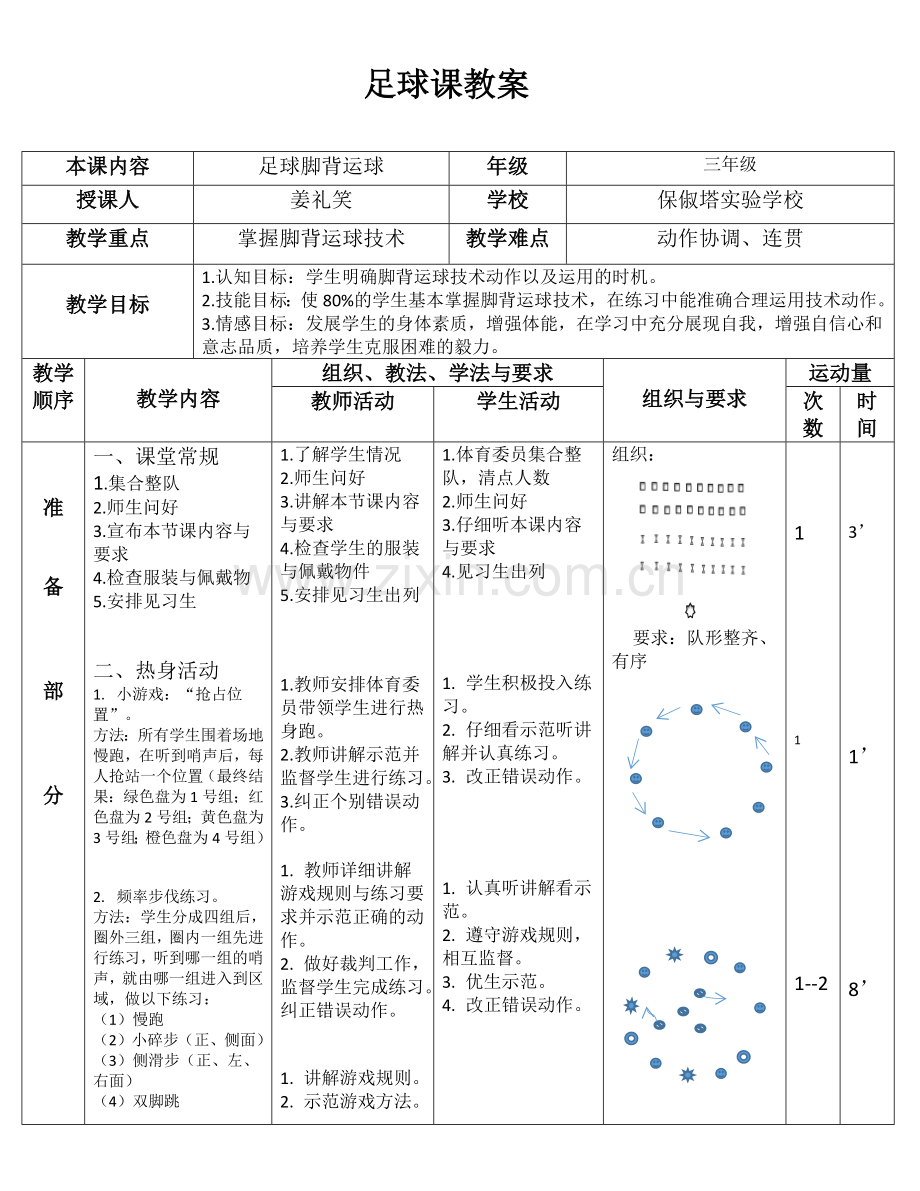 小学体育与健康浙教课标版三～四年级-足球脚背运球(教案2).docx_第1页