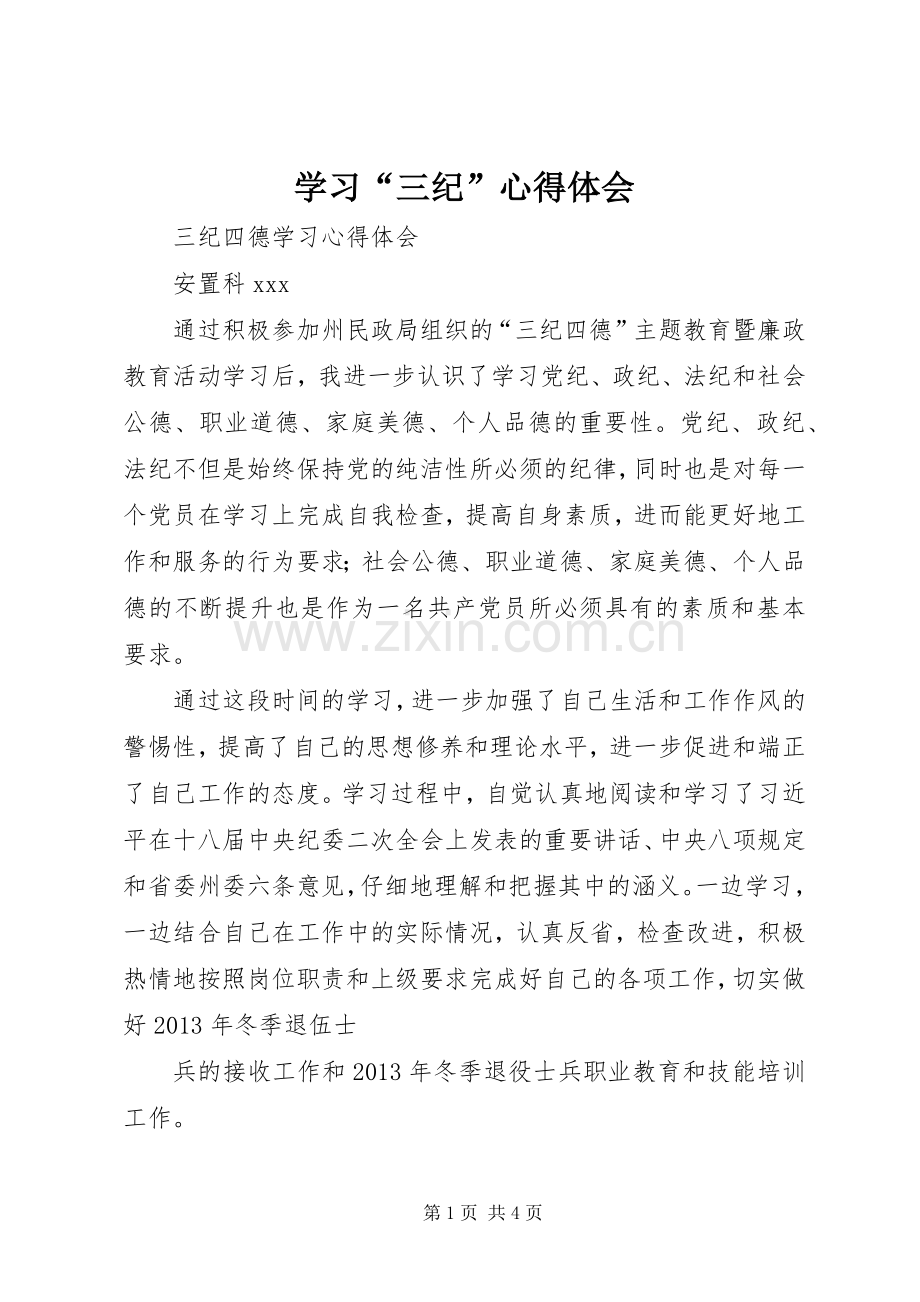 学习“三纪”体会心得.docx_第1页