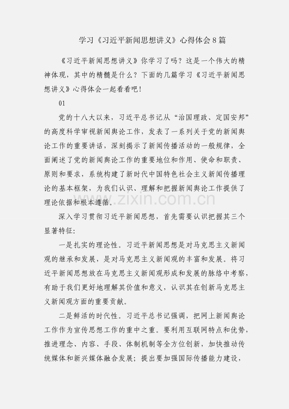 学习《习近平新闻思想讲义》心得体会8篇.docx_第1页