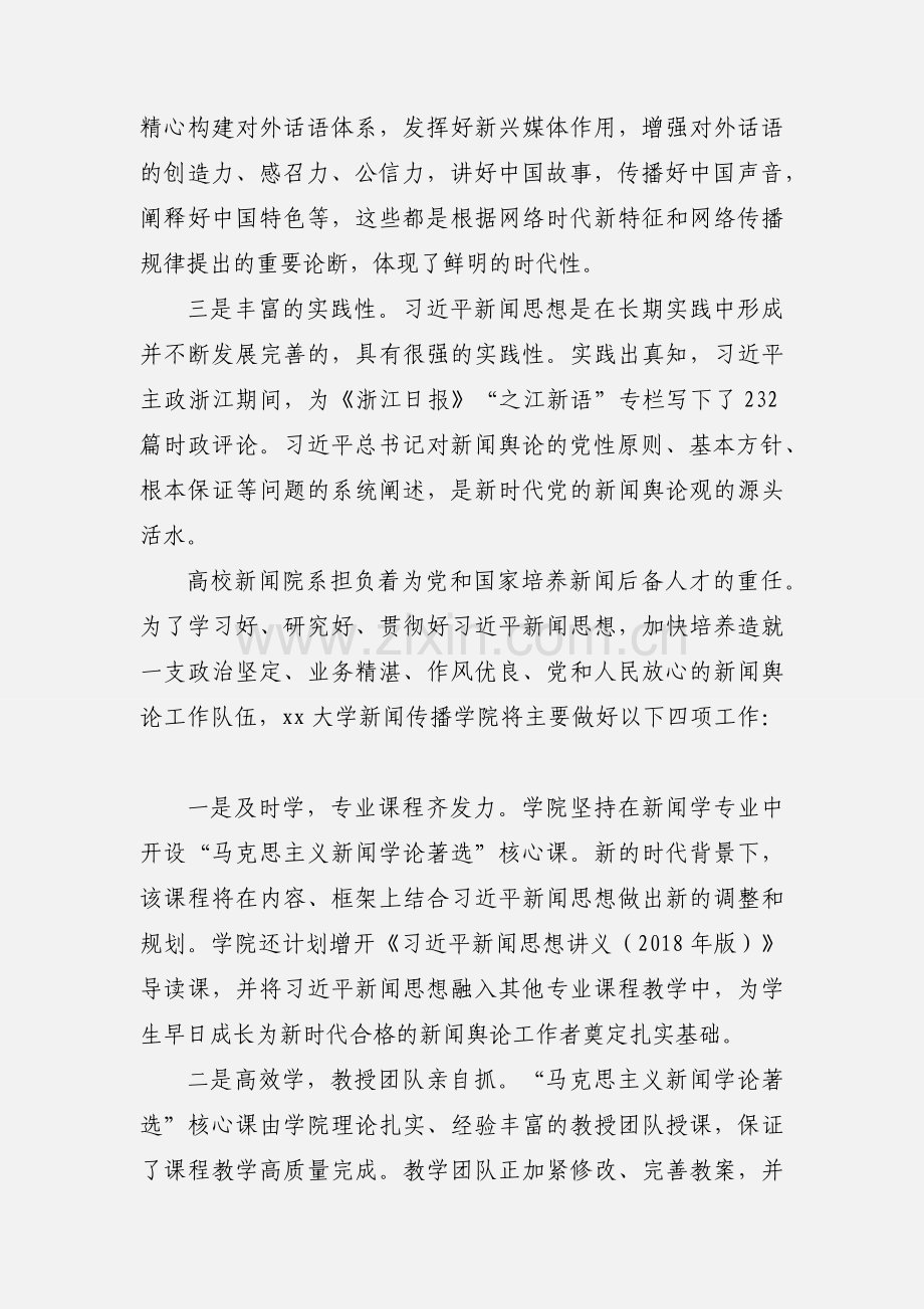 学习《习近平新闻思想讲义》心得体会8篇.docx_第2页