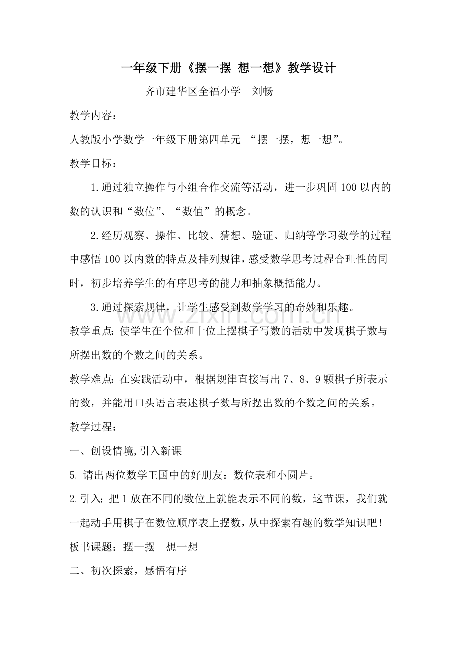 小学数学人教一年级《摆一摆想一想》教学设计.doc_第1页