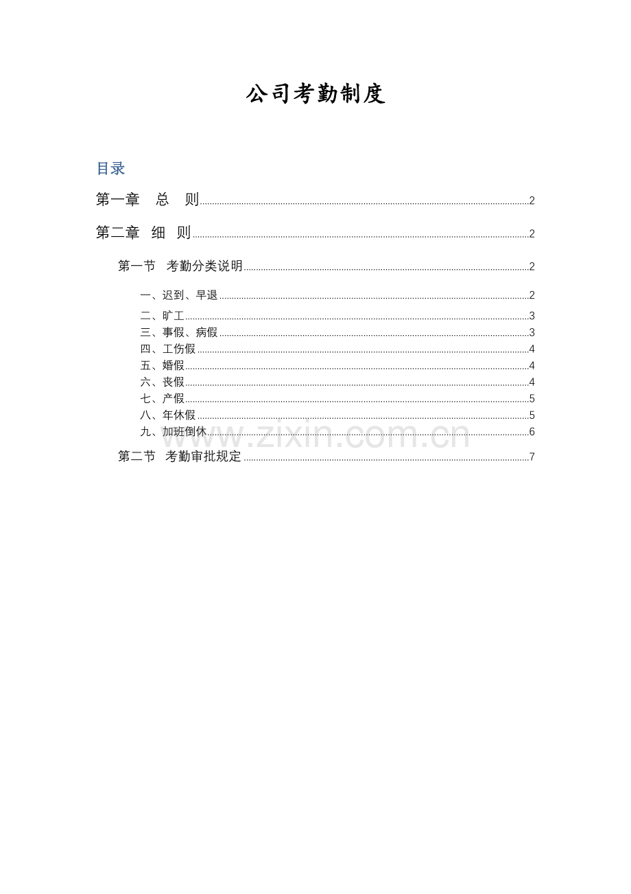 规范的企业考勤制度(2017版).docx_第1页