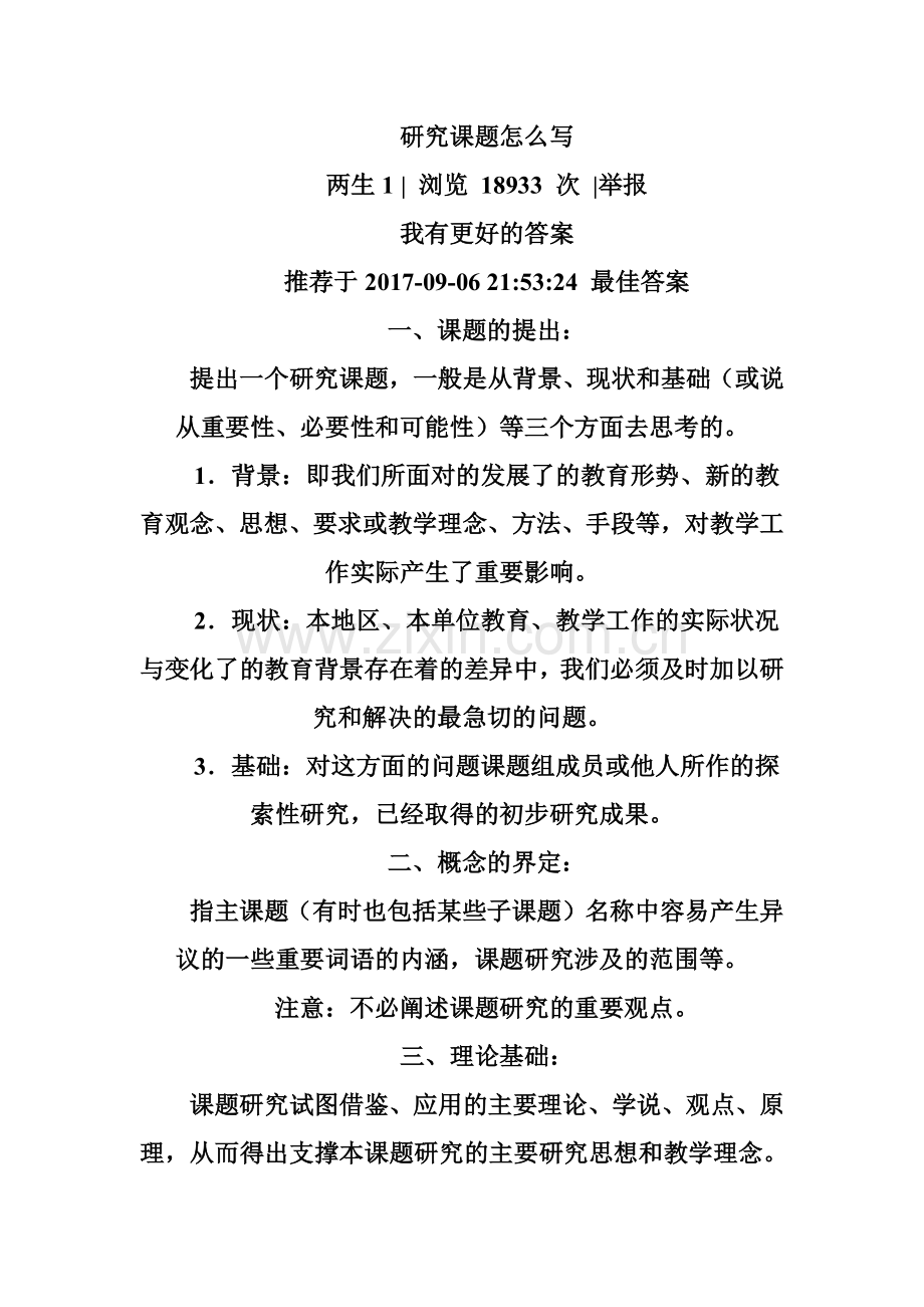 常用的课题研究的基本方法.docx_第1页