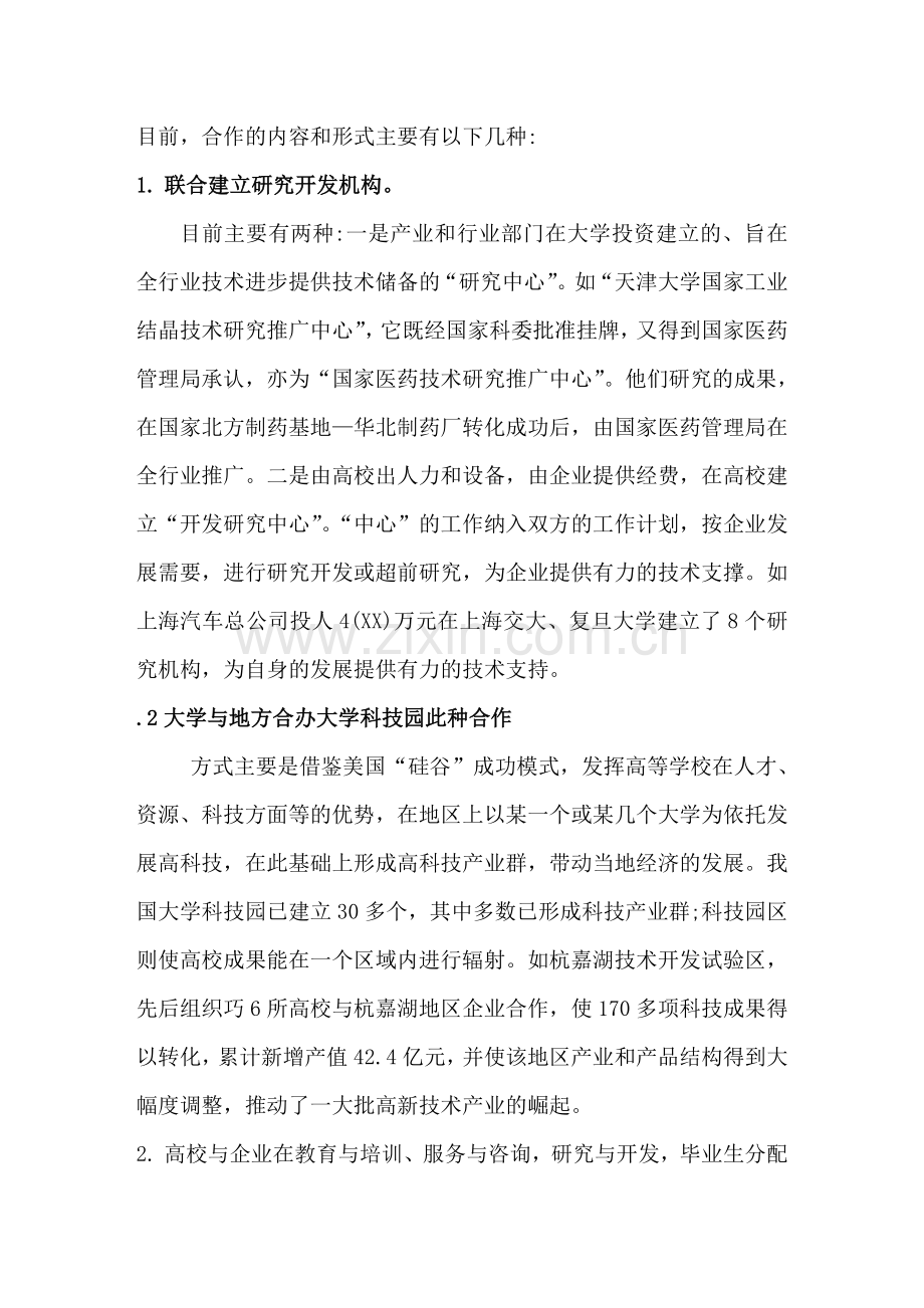 高校校企合作模式.doc_第1页