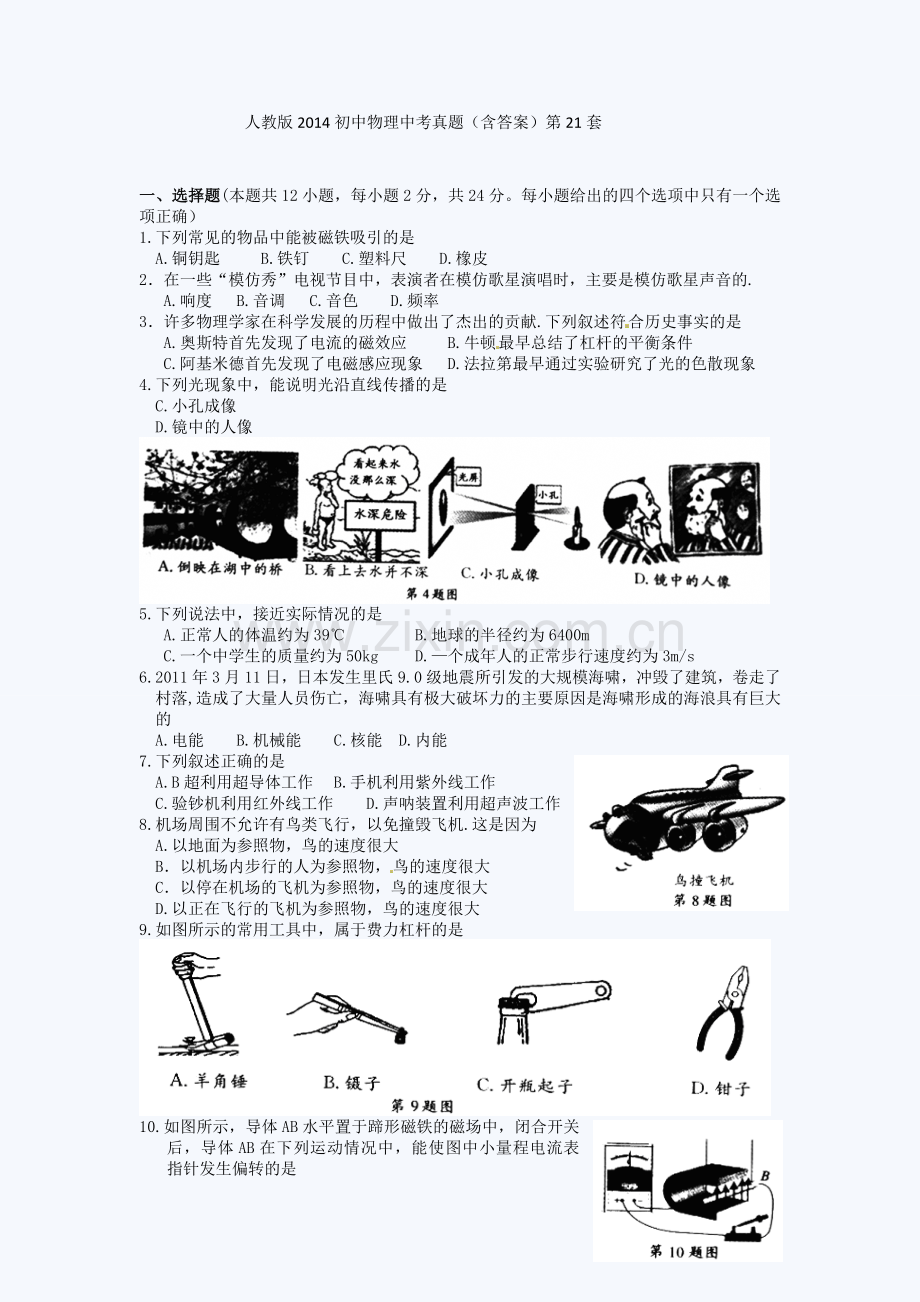 八上物理人教版2014初中物理中考真题(含答案)第21套.doc_第1页