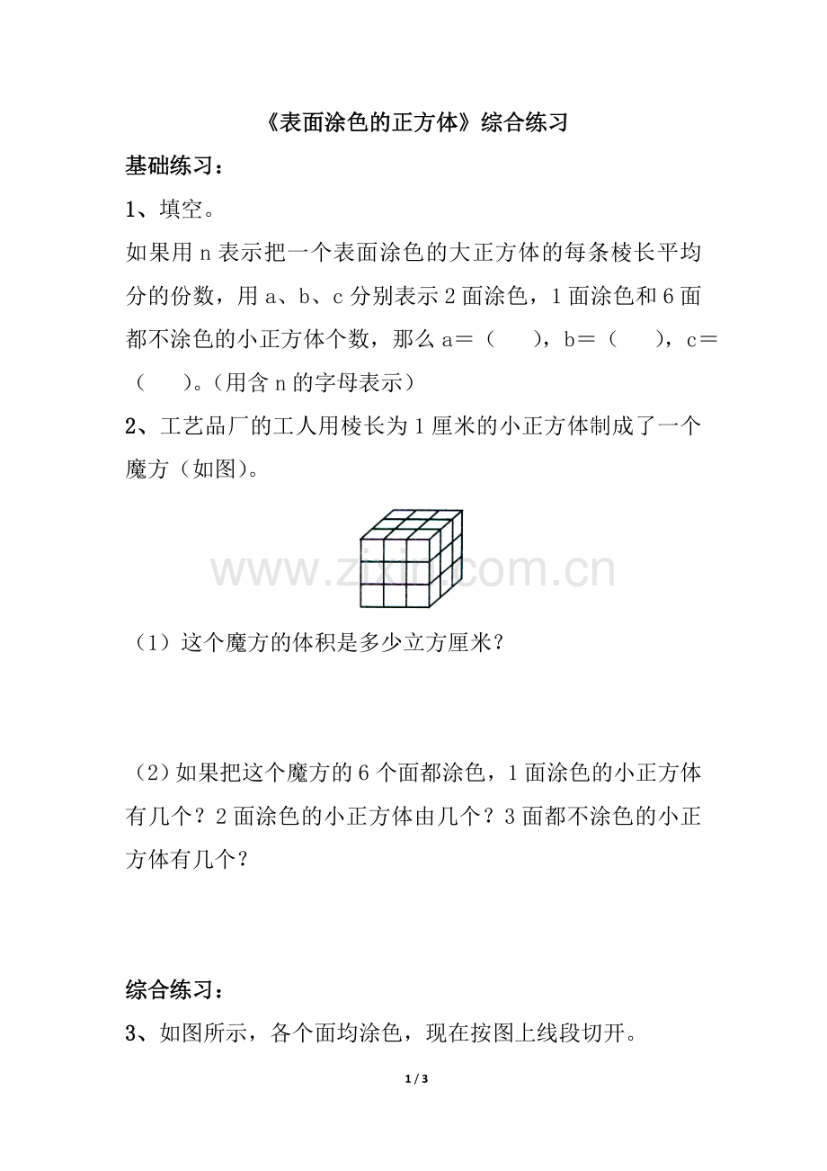 《表面涂色的正方体》综合练习.doc_第1页