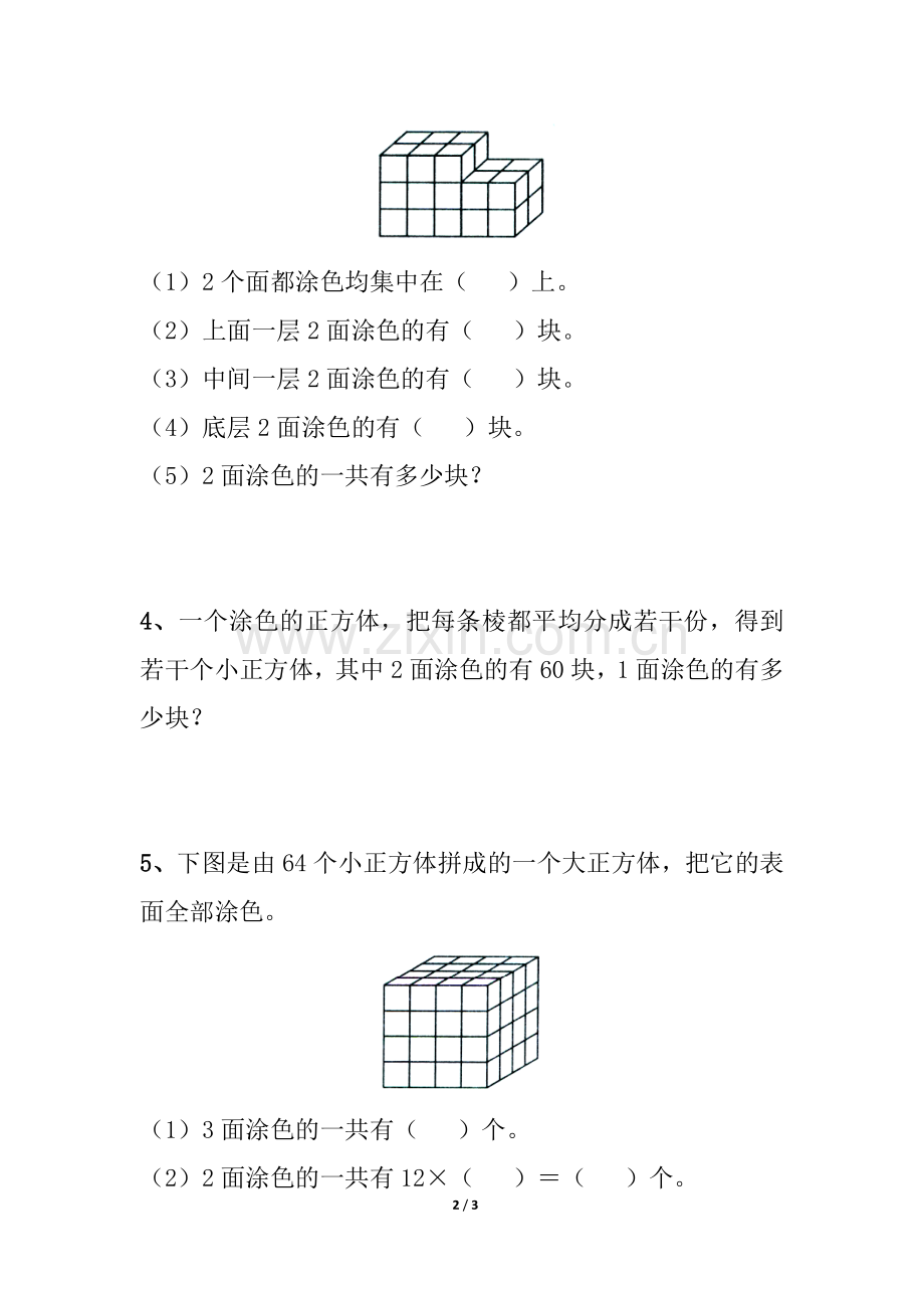 《表面涂色的正方体》综合练习.doc_第2页