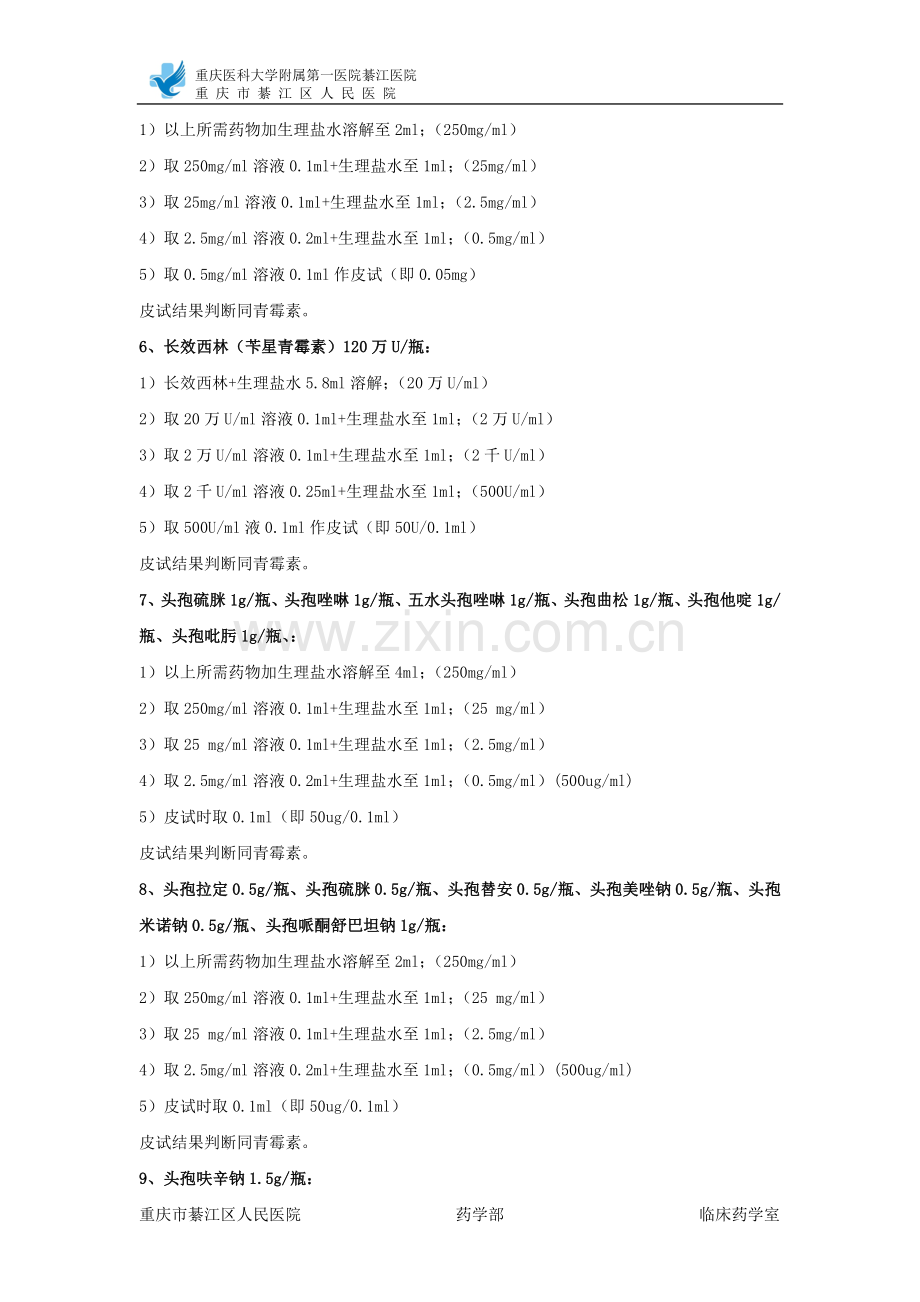 皮试配液标准.doc_第2页