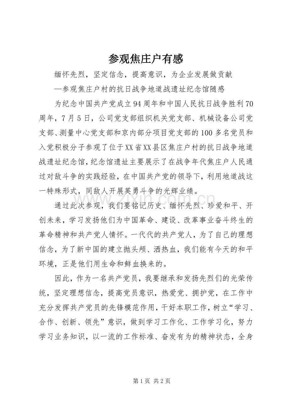 参观焦庄户有感.docx_第1页