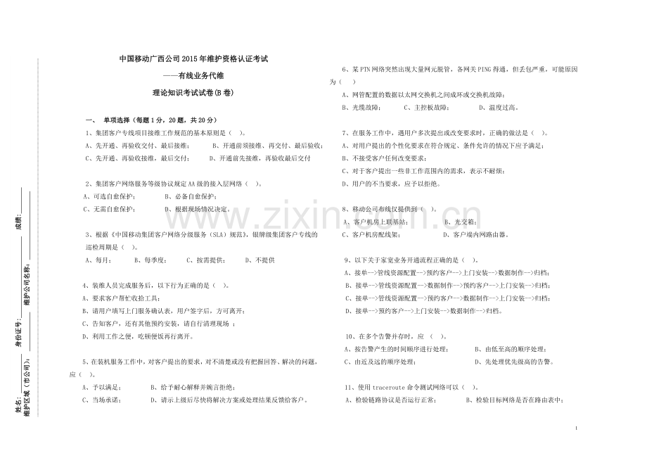 2015年7月代维认证考试-有线-B卷-V2(未使用).doc_第1页