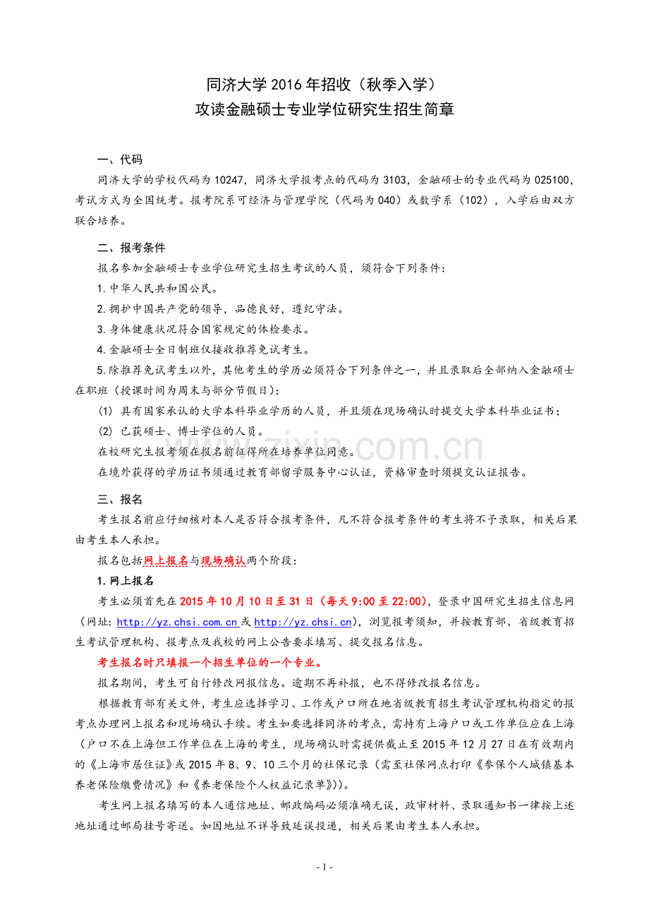 2016年同济大学金融硕士(TJ-MF)招生简章.doc_第1页
