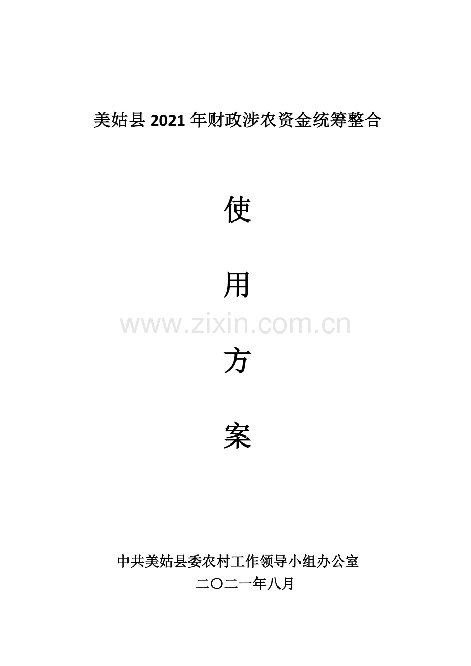 美姑县2021年财政涉农资金统筹整合.doc_第1页
