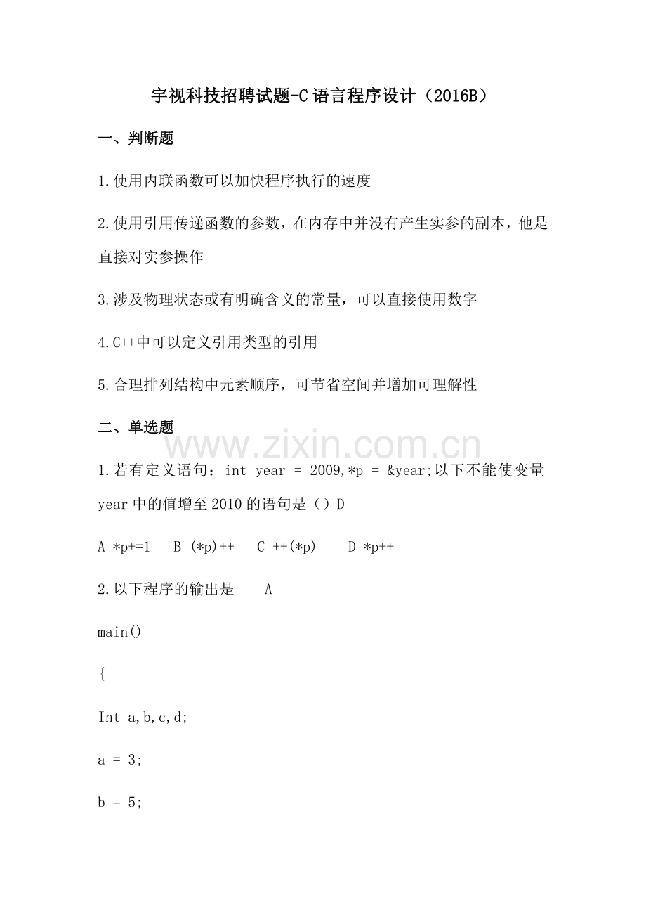 宇视科技2016招聘试题.docx_第1页