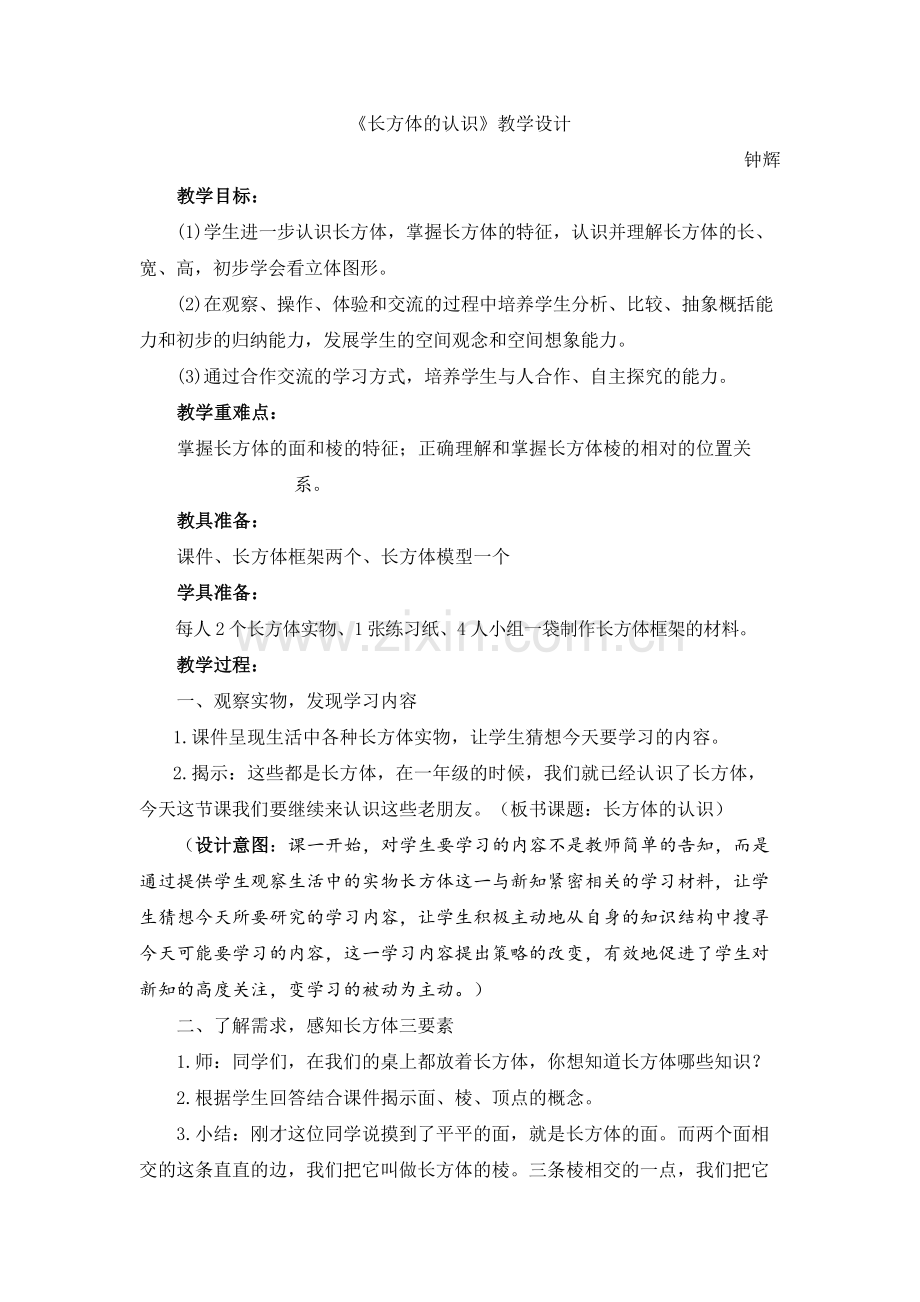 《长方体认识》教学设计.doc_第1页