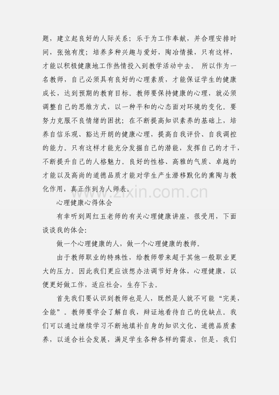 心理健康心得体会(多篇).docx_第2页