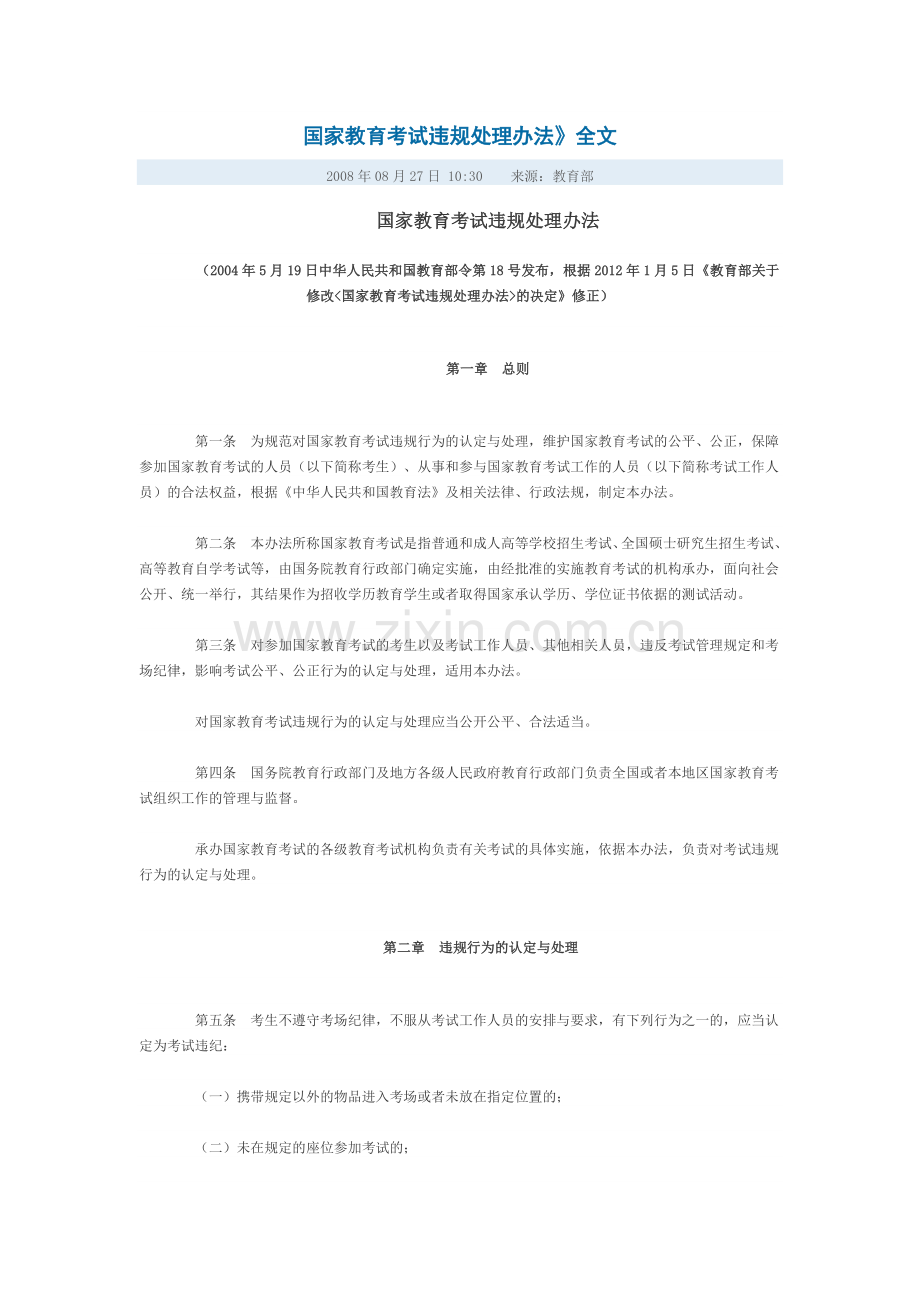 国家教育考试违规处理办法(全文).doc_第1页