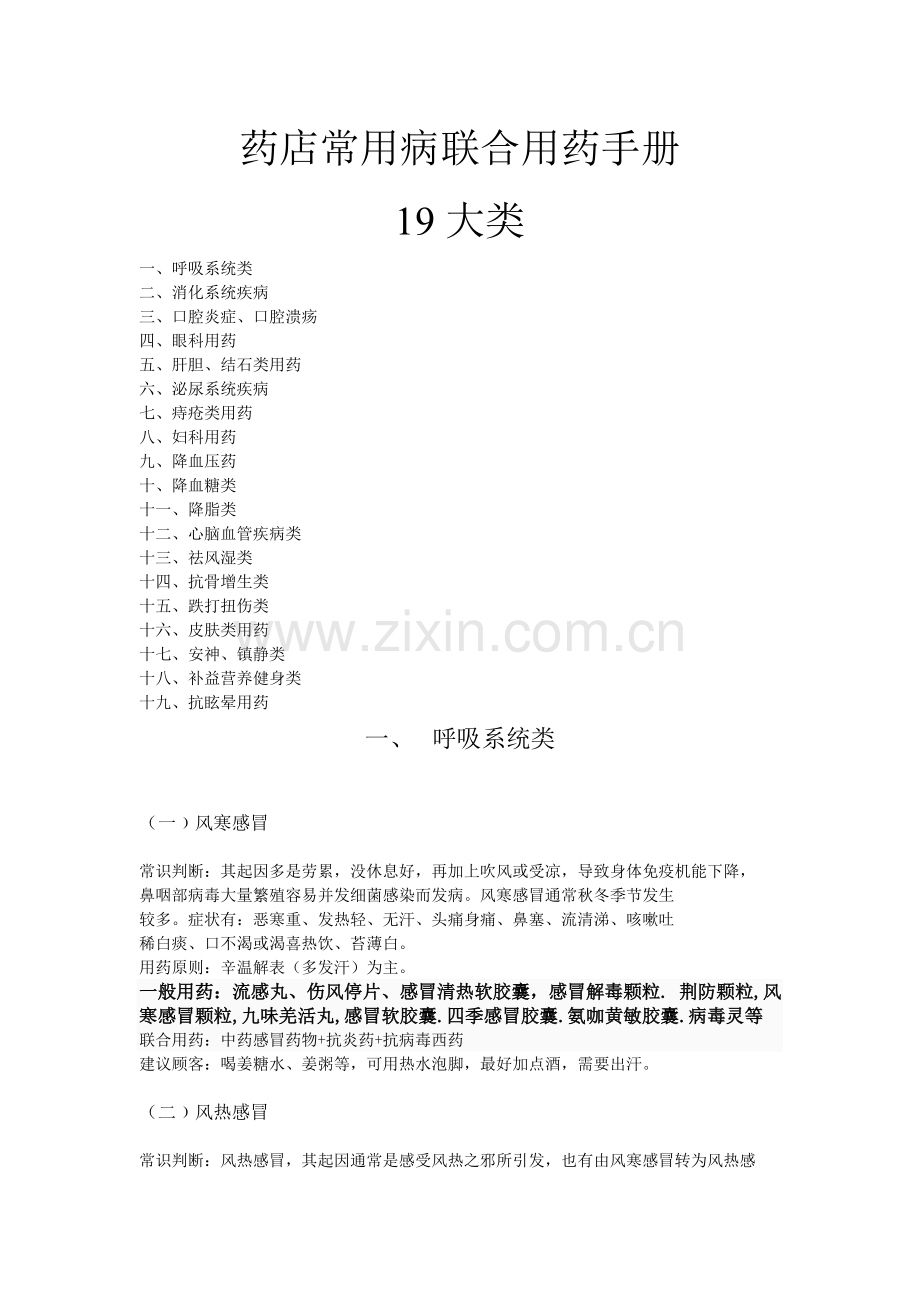 药店店员必备关联用药手册(全面).doc_第1页