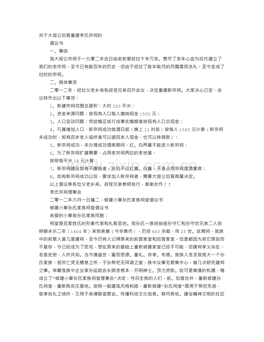 新建宗祠倡议书.doc_第1页