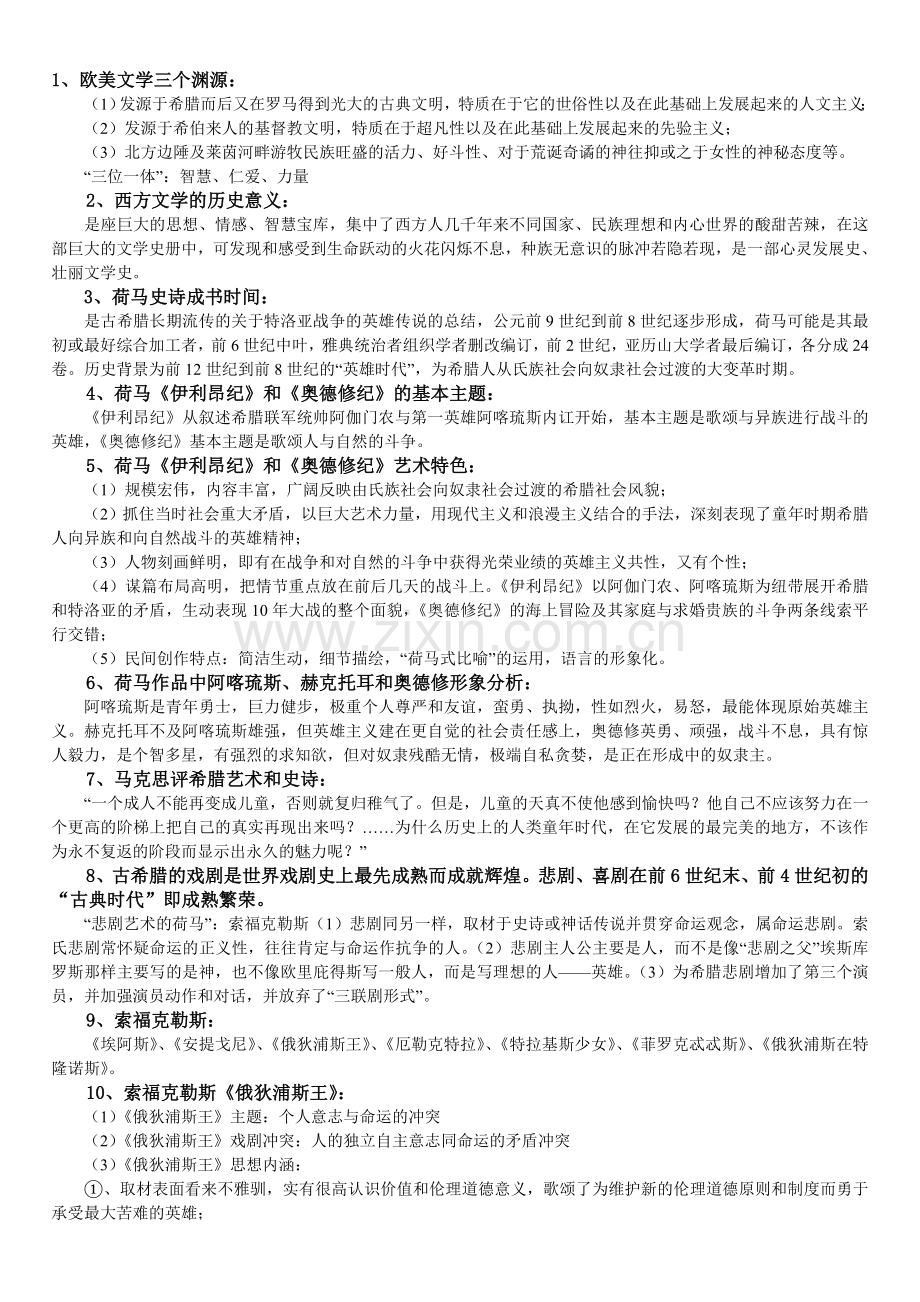 外国作家作品专题研究终极复习笔记(重点突出、脉络清晰).doc_第1页