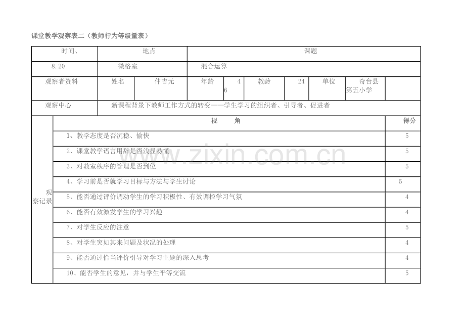 小学数学课堂观察量表.doc_第2页
